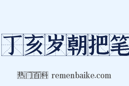 丁亥岁朝把笔是什么意思的图片
